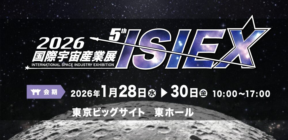 国際宇宙産業展ISIEX