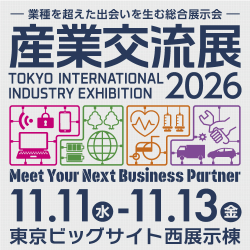産業交流展