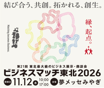 ビジネスマッチ東北